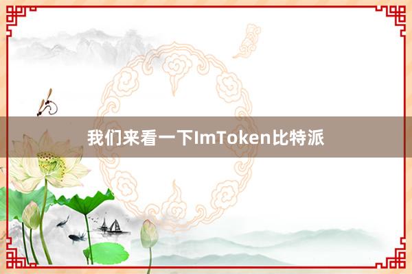 我们来看一下ImToken比特派