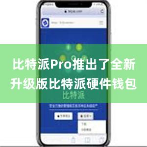 比特派Pro推出了全新升级版比特派硬件钱包