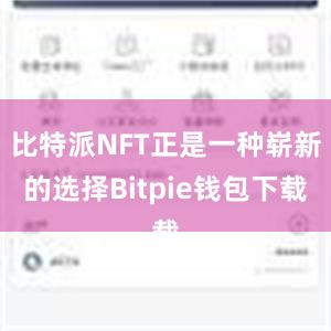 比特派NFT正是一种崭新的选择Bitpie钱包下载