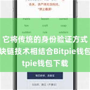 它将传统的身份验证方式与区块链技术相结合Bitpie钱包下载