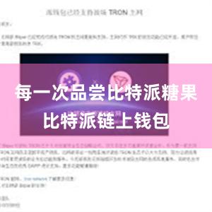 每一次品尝比特派糖果比特派链上钱包