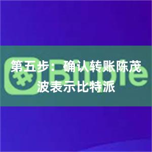 第五步：确认转账陈茂波表示比特派