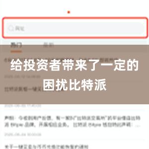 给投资者带来了一定的困扰比特派